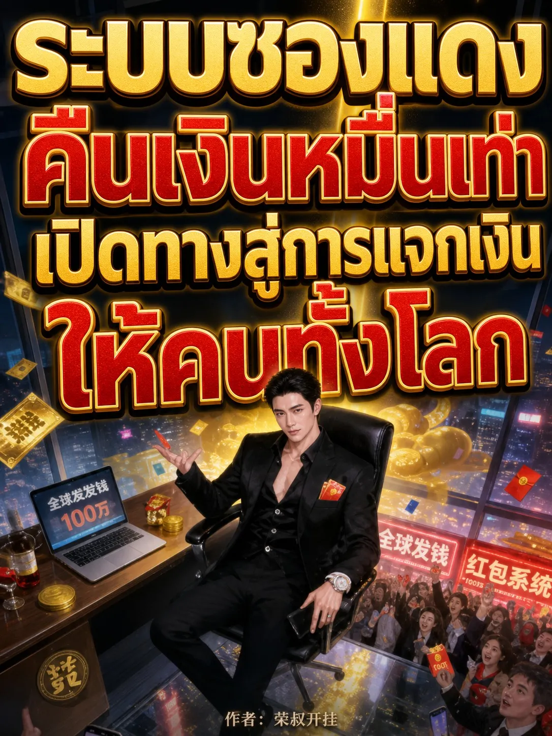 ปก ระบบซองแดงคืนเงินหมื่นเท่า เปิดทางสู่การแจกเงินให้คนทั้งโลก