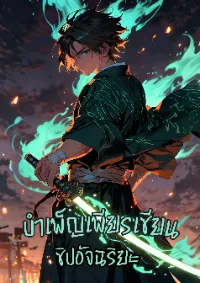 ปก บําเพ็ญเซียนด้วยข้อมูล ข้าอยู่ในสํานักห้าธาตุเพื่อแสวงหาชีวิตอมตะ