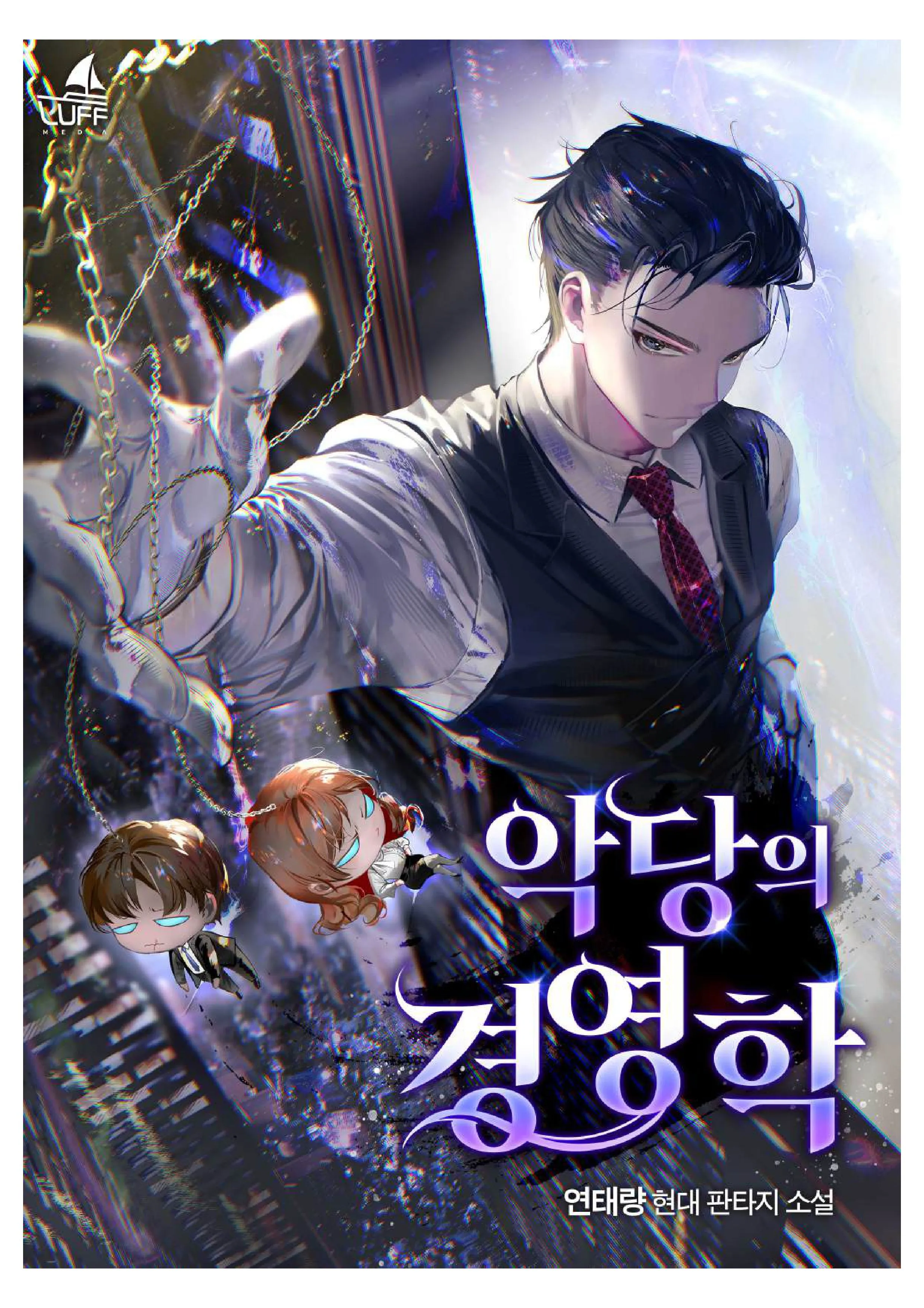 ปก A Villain’s Guide to Management: วายร้ายคนนี้จะปั้นเศรษฐีให้ดู