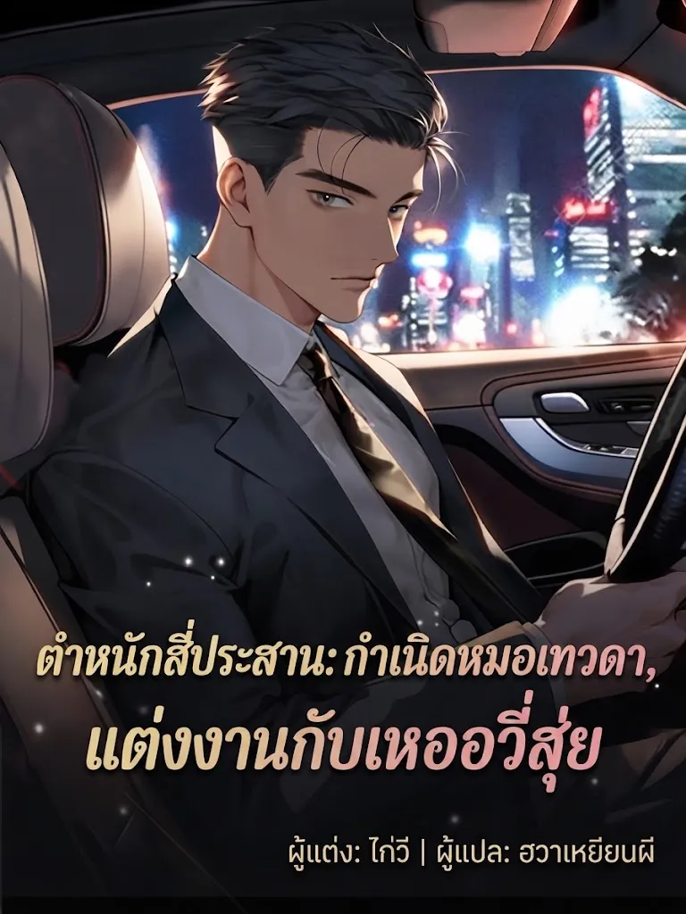 ปก ลานบ้าน: เริ่มต้นจากการเป็นหมอผู้ศักดิ์สิทธิ์ แต่งงานกับเหอหยูสุ่ย
