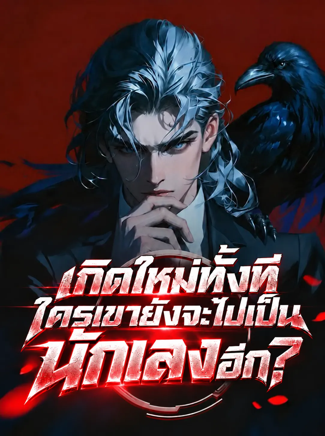 ปก เกิดใหม่ทั้งที ใครเขายังจะไปเป็นนักเลงอีก?