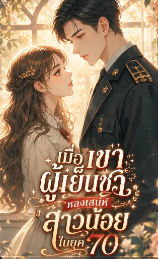 ปก นายทหารผู้เย็นชากับสาวน้อยเจ้าเสน่ห์ ในยุค 70