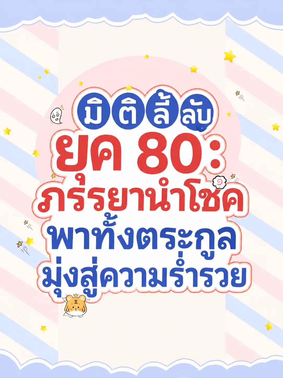 ปก (จบแล้ว) มิติลี้ลับยุค 80: ภรรยานําโชคพาทั้งตระกูลมุ่งสู่ความร่ํารวย