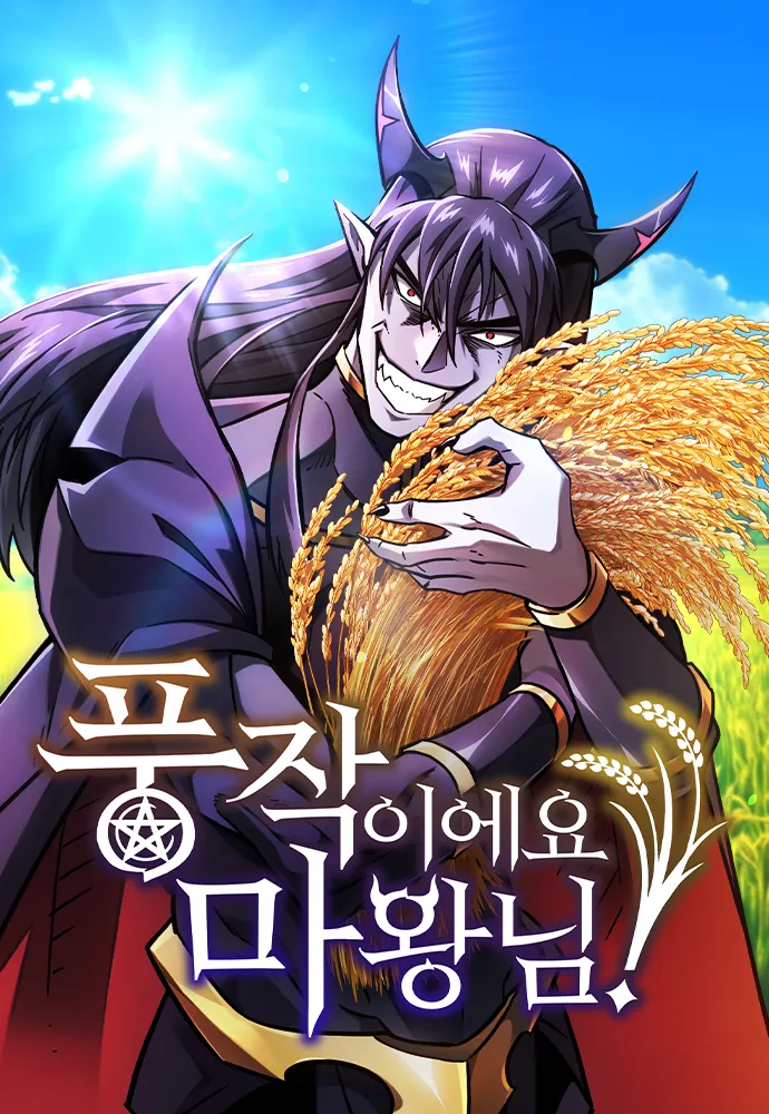 ปก วิถีชาวนาของราชาปีศาจ