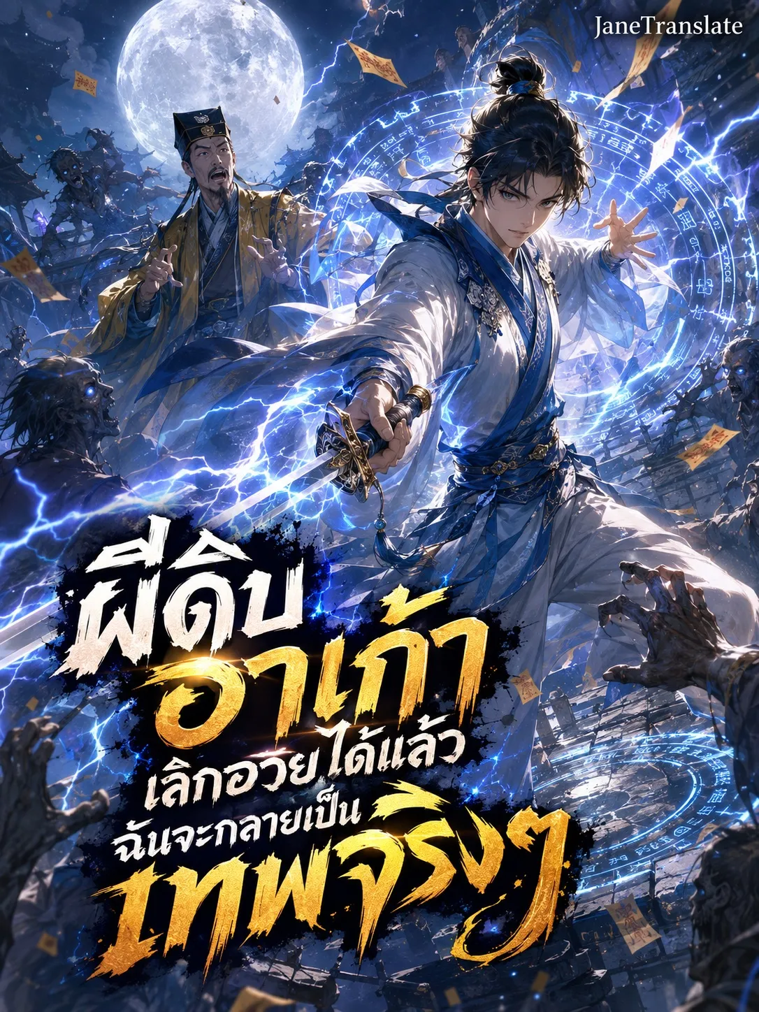 ปก ผีดิบ อาเก้าเลิกอวยได้แล้ว ฉันจะกลายเป็นเทพจริงๆ