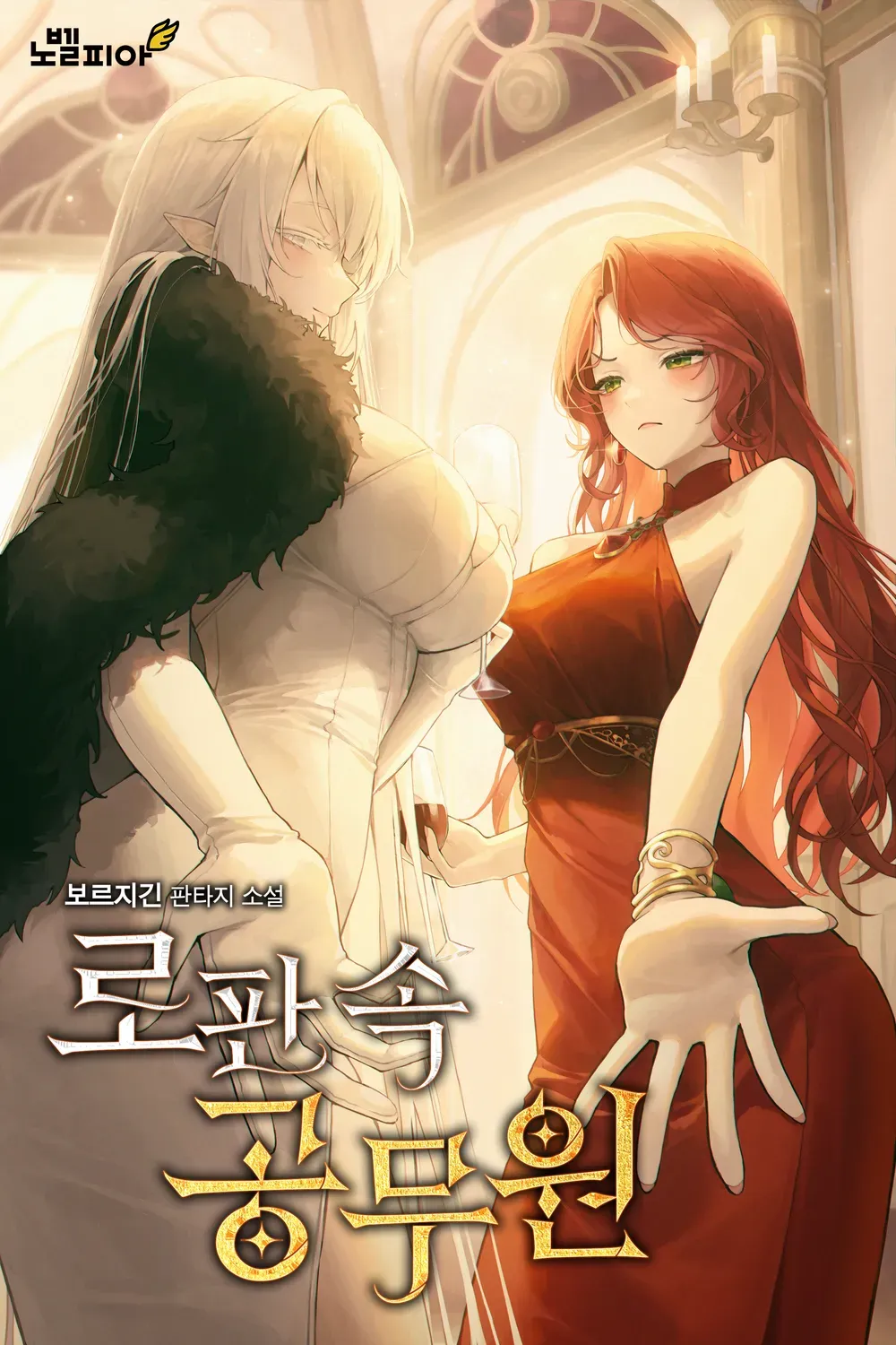 ปก ผมเป็นข้าราชการในนิยายรักแฟนตาซี