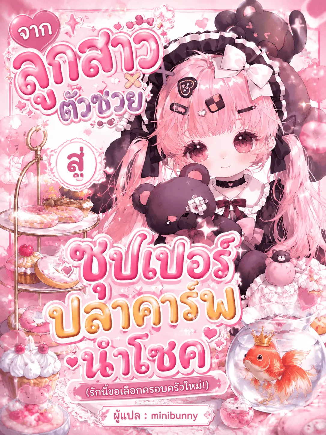ปก จากลูกสาวตัวซวยสู่ซุปเปอร์ปลาคาร์ฟนําโชค