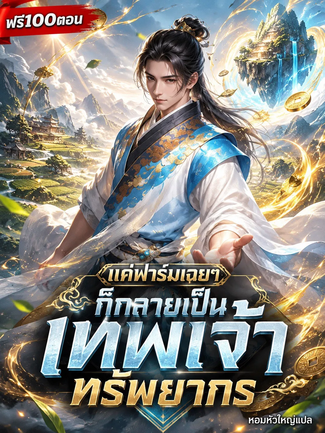 ปก [ฟรี100ตอน]แค่ฟาร์มเฉยๆ ก็กลายเป็นเทพเจ้าทรัพยากร