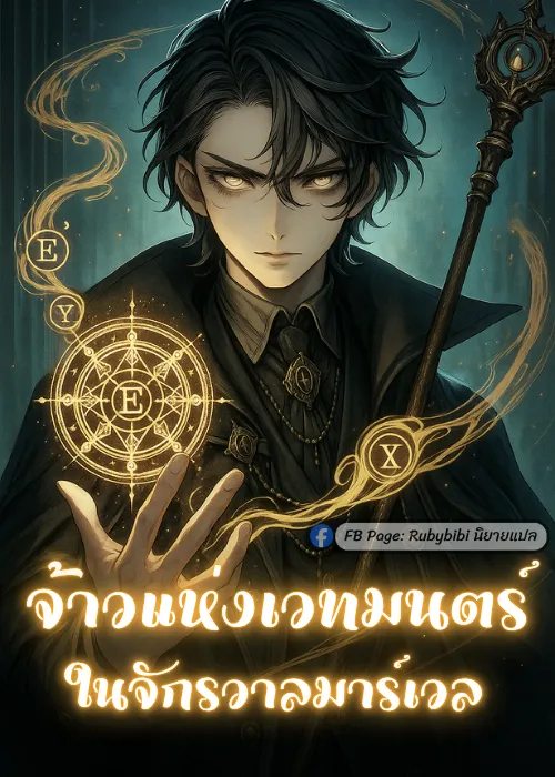 ปก จ้าวแห่งเวทมนตร์ในจักรวาลมาร์เวล