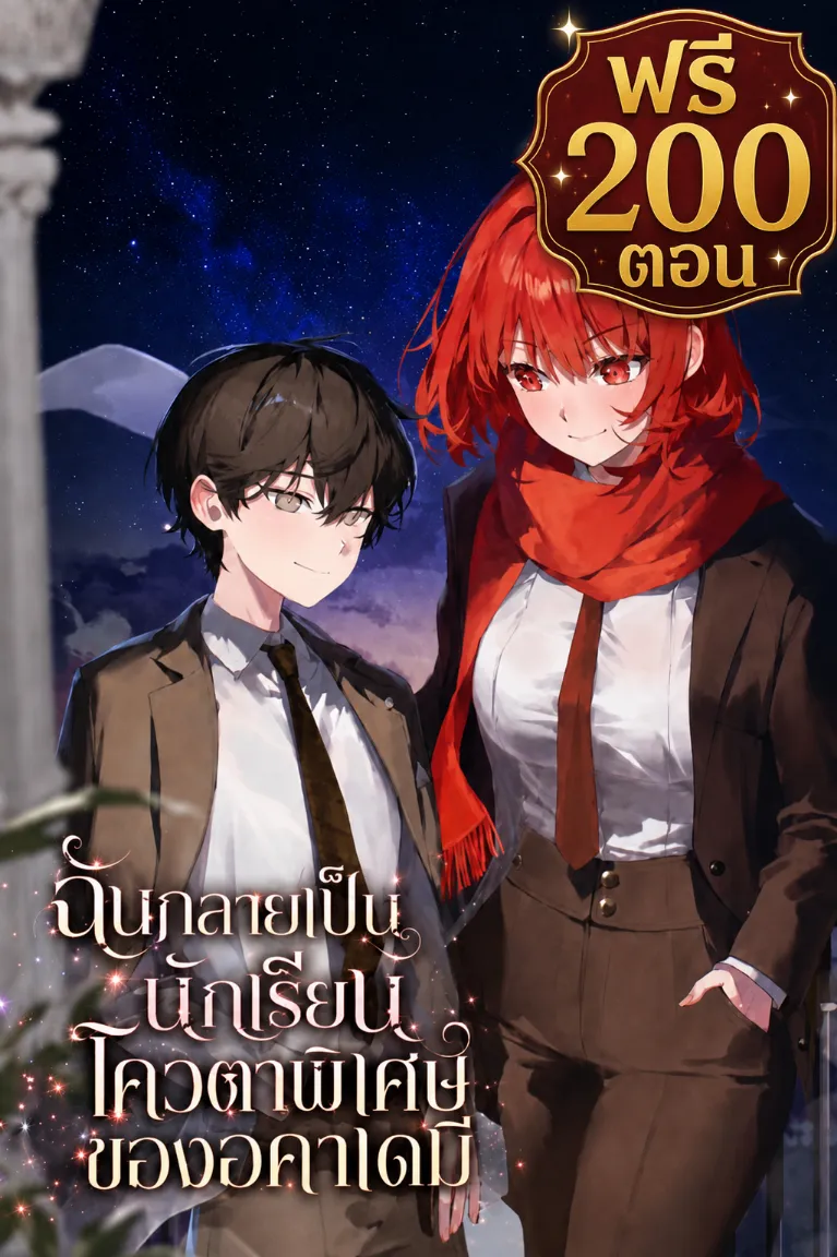 ปก (ฟรี200ตอน)ฉันกลายเป็นนักเรียนโควตาพิเศษของอคาเดมี