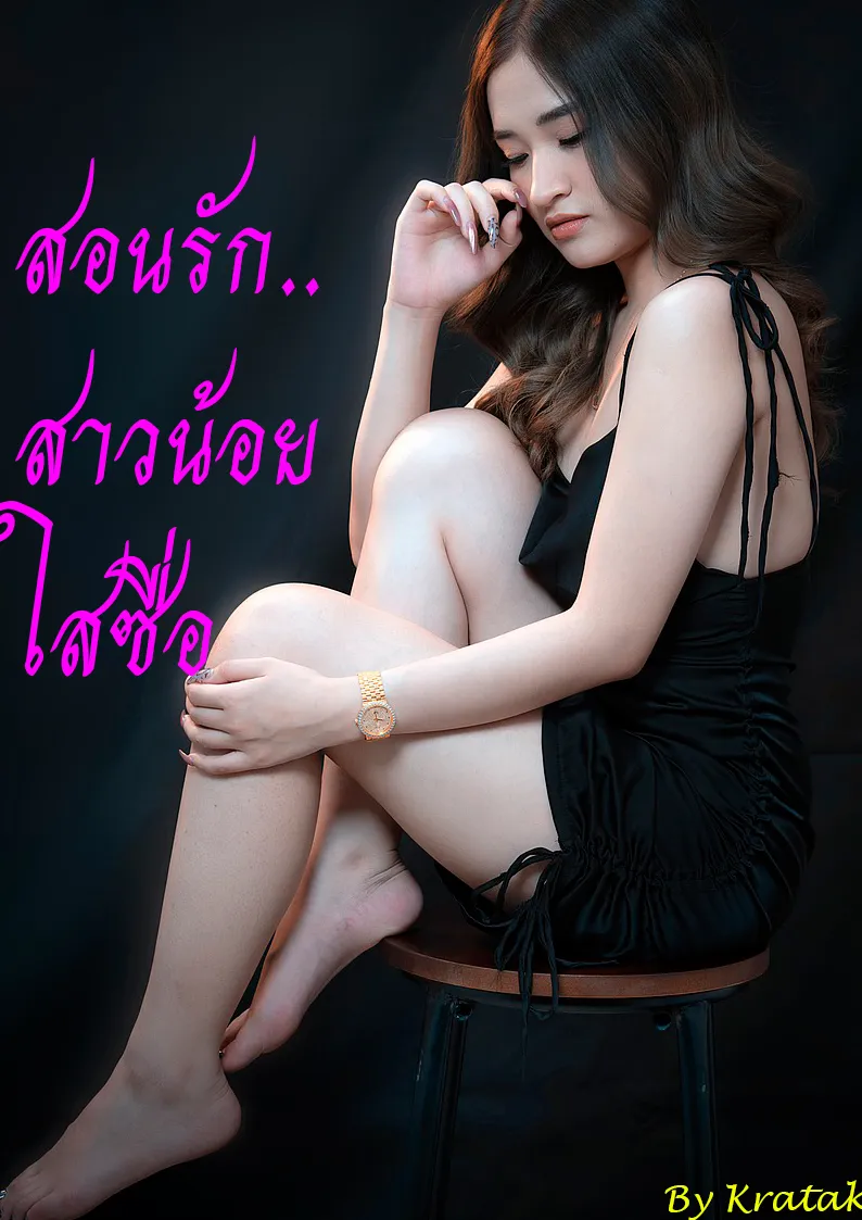 ปก สอนรัก..สาวน้อยใสซื่อ(PWP)