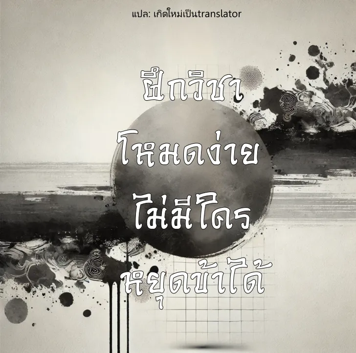 ปก [จบแล้ว] ฝึกวิชาโหมดง่าย ไม่มีใครหยุดข้าได้