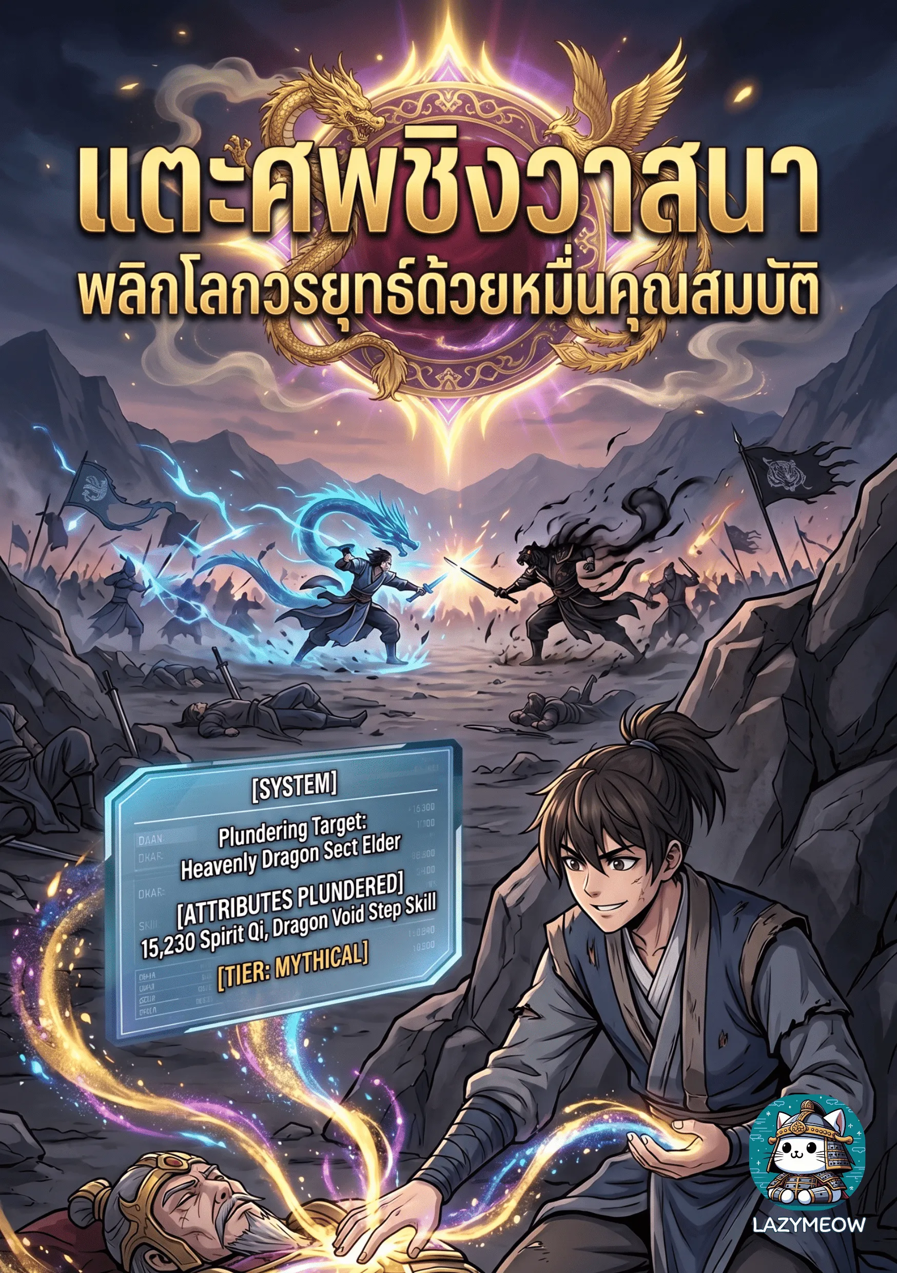 ปก แตะศพชิงวาสนา: พลิกโลกวรยุทธ์ด้วยหมื่นคุณสมบัติ