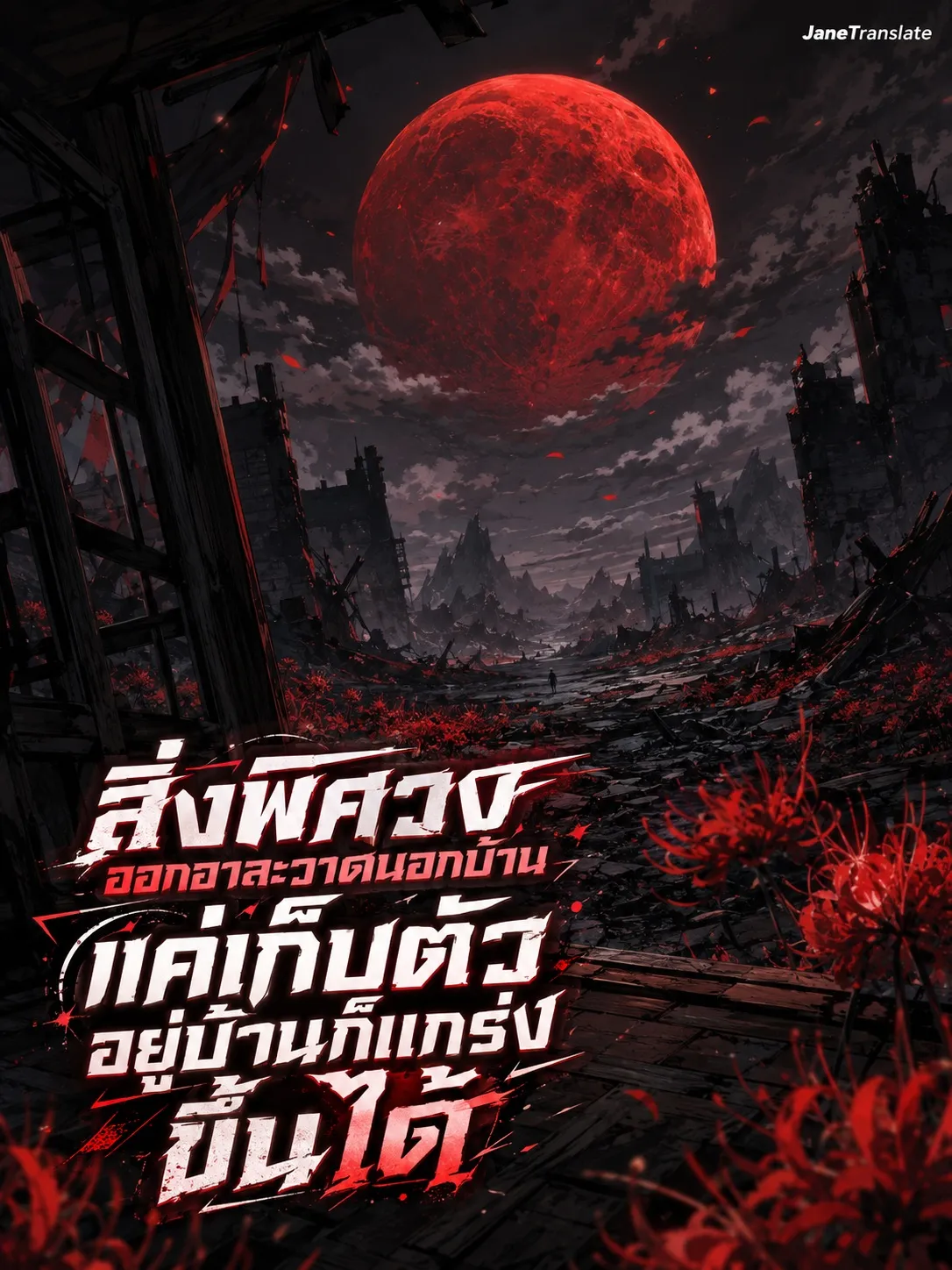 ปก สิ่งพิศวงออกอาละวาดนอกบ้าน? แค่เก็บตัวอยู่บ้านก็แกร่งขึ้นได้
