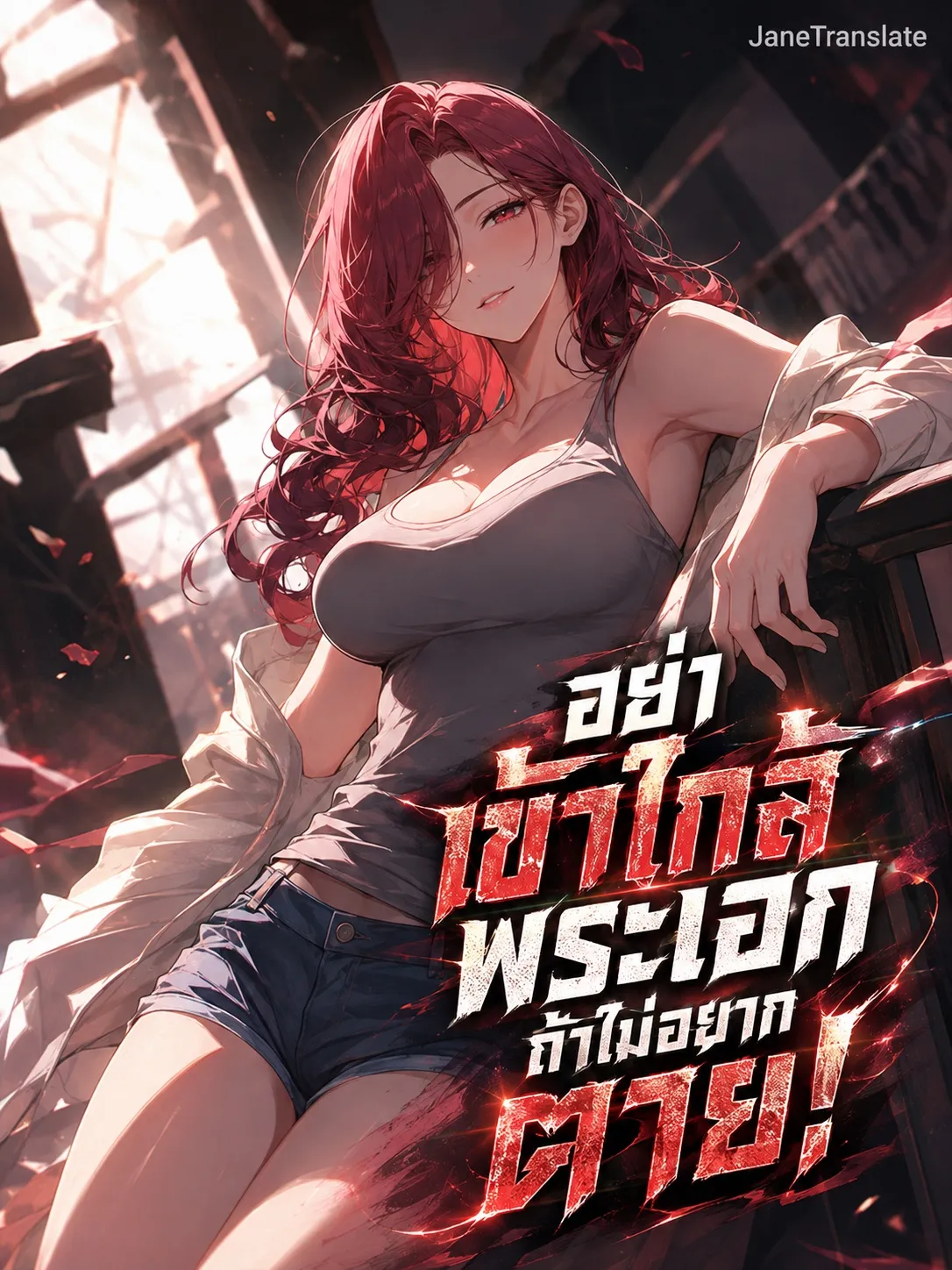 ปก อย่าเข้าใกล้พระเอก ถ้าไม่อยากตาย!