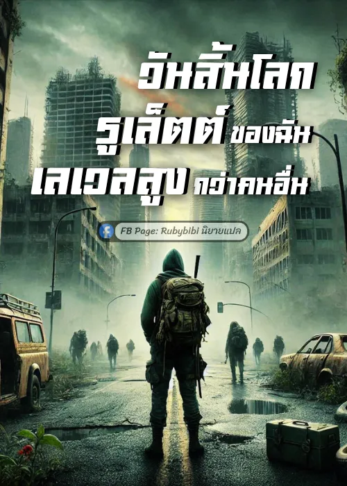 ปก วันสิ้นโลก: รูเล็ตต์ของฉันเลเวลสูงกว่าคนอื่น