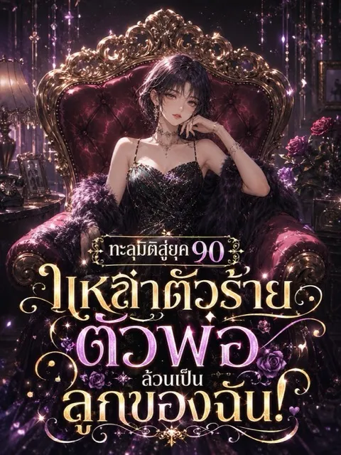 ปก (จบแล้ว) ทะลุมิติสู่ยุค 90 : เหล่าตัวร้ายตัวพ่อล้วนเป็นลูกของฉัน!