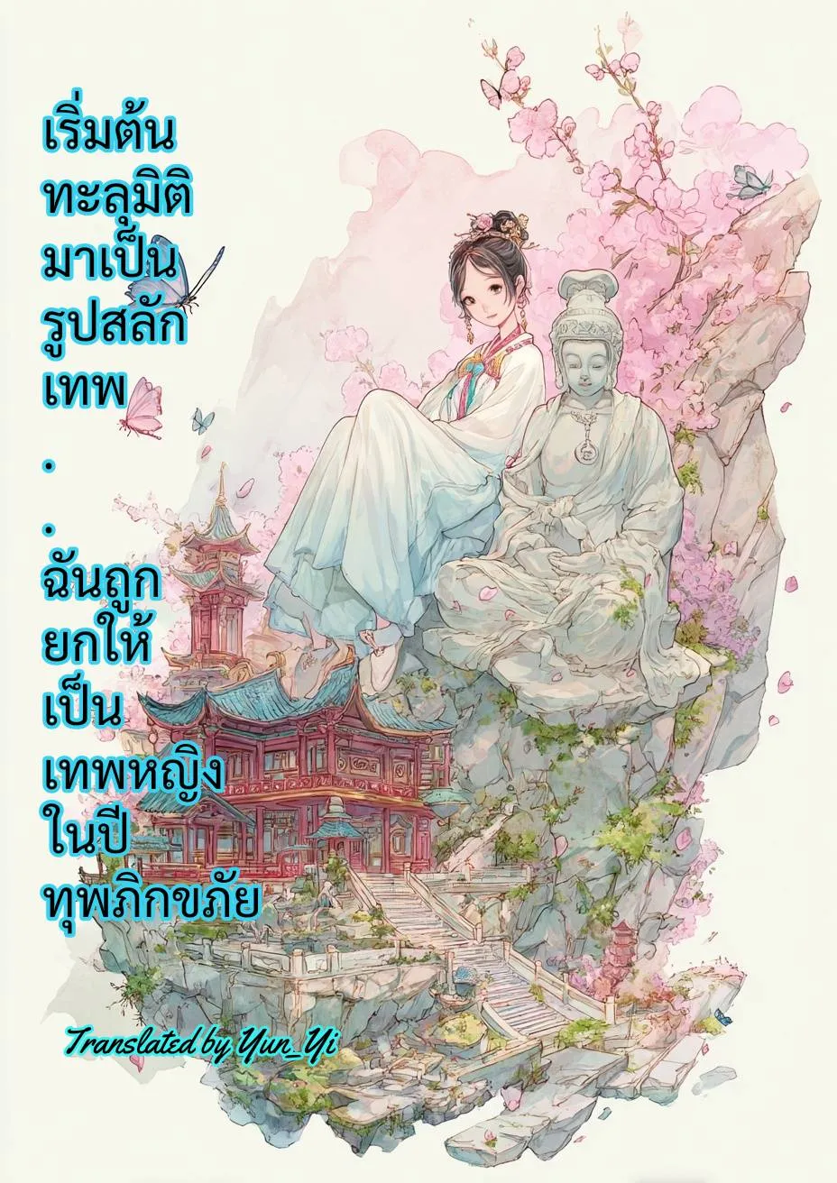ปก เริ่มต้นทะลุมิติมาเป็นรูปสลักเทพ ฉันถูกยกให้เป็นเทพหญิงในปีทุพภิกขภัย