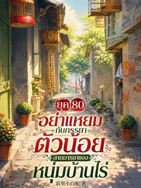 ปก (จบแล้ว) ยุค 80 : อย่าแหยมกับภรรยาตัวน้อยสายมารยาของหนุ่มบ้านไร่