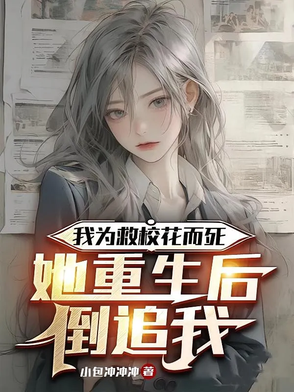 ปก ดาวโรงเรียนผู้แสนเย็นชาได้เกิดใหม่ เธอกลับมารุกจีบผมอย่างบ้าคลั่ง