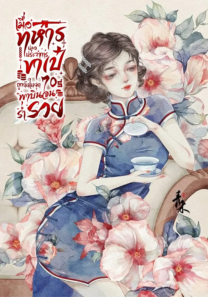 ปก เมื่อทหารปลดประจําการขาเป๋ถูกฉันในยุค 70s พาบินจนร่ํารวย