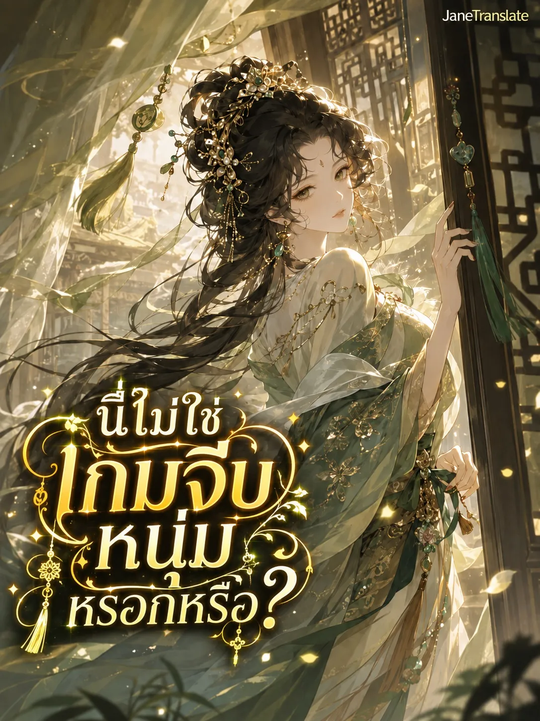 ปก นี่ไม่ใช่เกมจีบหนุ่มหรอกหรือ?