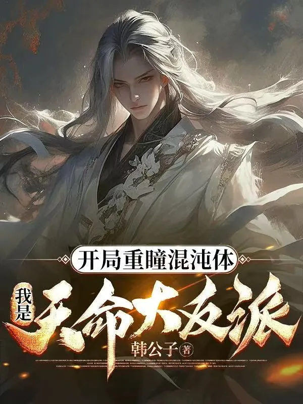 ปก เริ่มต้นด้วยเนตรคู่โกลาหล ข้าคือมหาตัวร้ายแห่งโชคชะตา