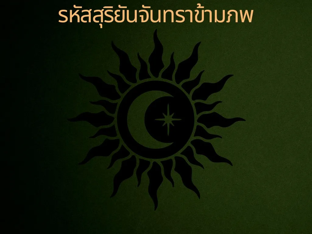 ปก รหัสสุริยันจันทราข้ามภพ