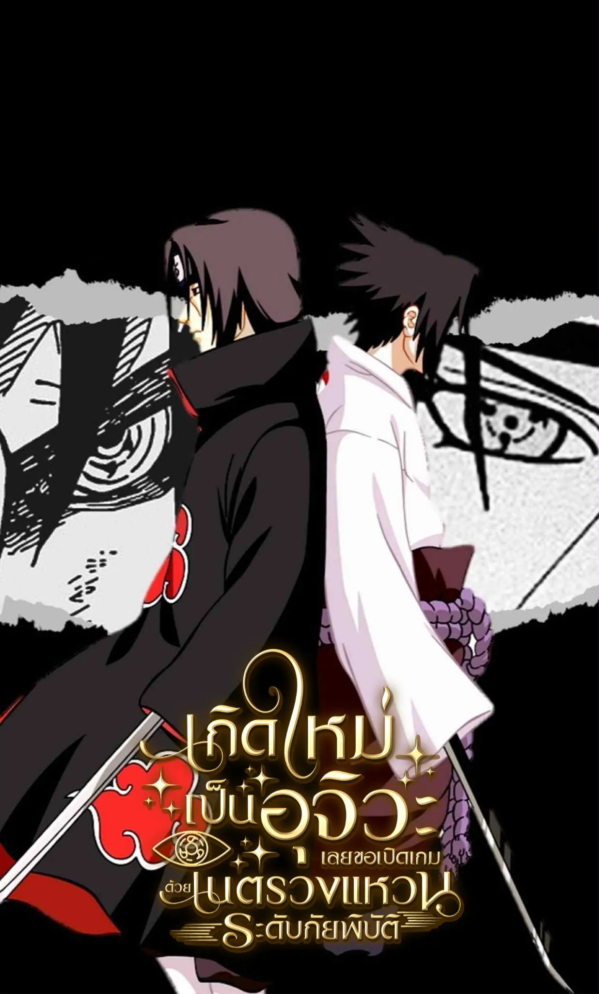 ปก เกิดใหม่เป็นอุจิวะ เลยขอเปิดเกมด้วยเนตรวงแหวนระดับภัยพิบัติ (281 ตอน จบ)