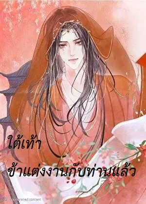 ปก ใต้เท้า ข้าแต่งงานกับท่านแล้ว