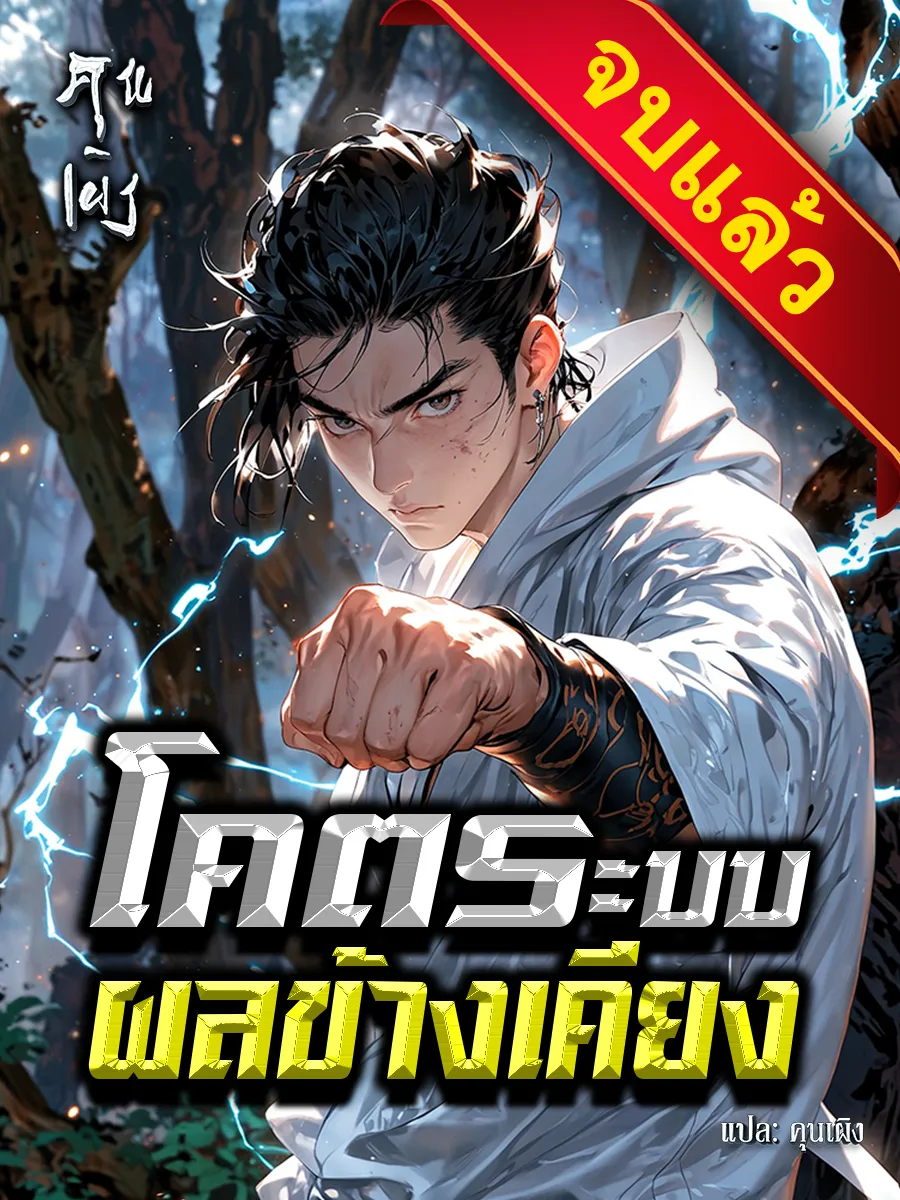 ปก โคตรระบบผลข้างเคียง