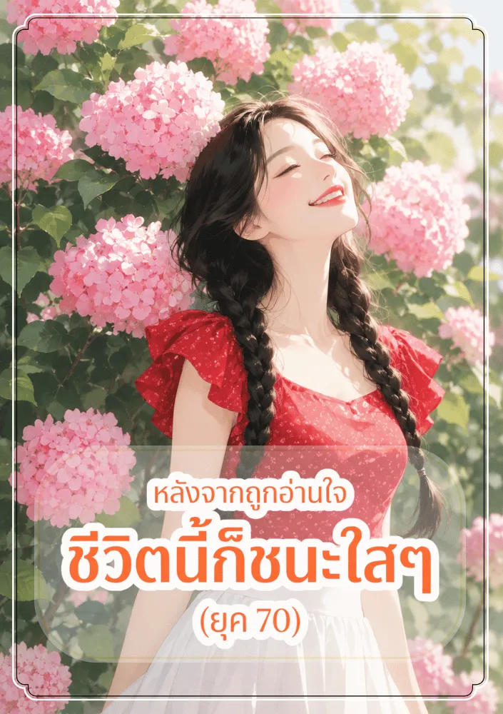 ปก หลังจากถูกอ่านใจ ชีวิตนี้ก็ชนะใสๆ (ยุค 70)