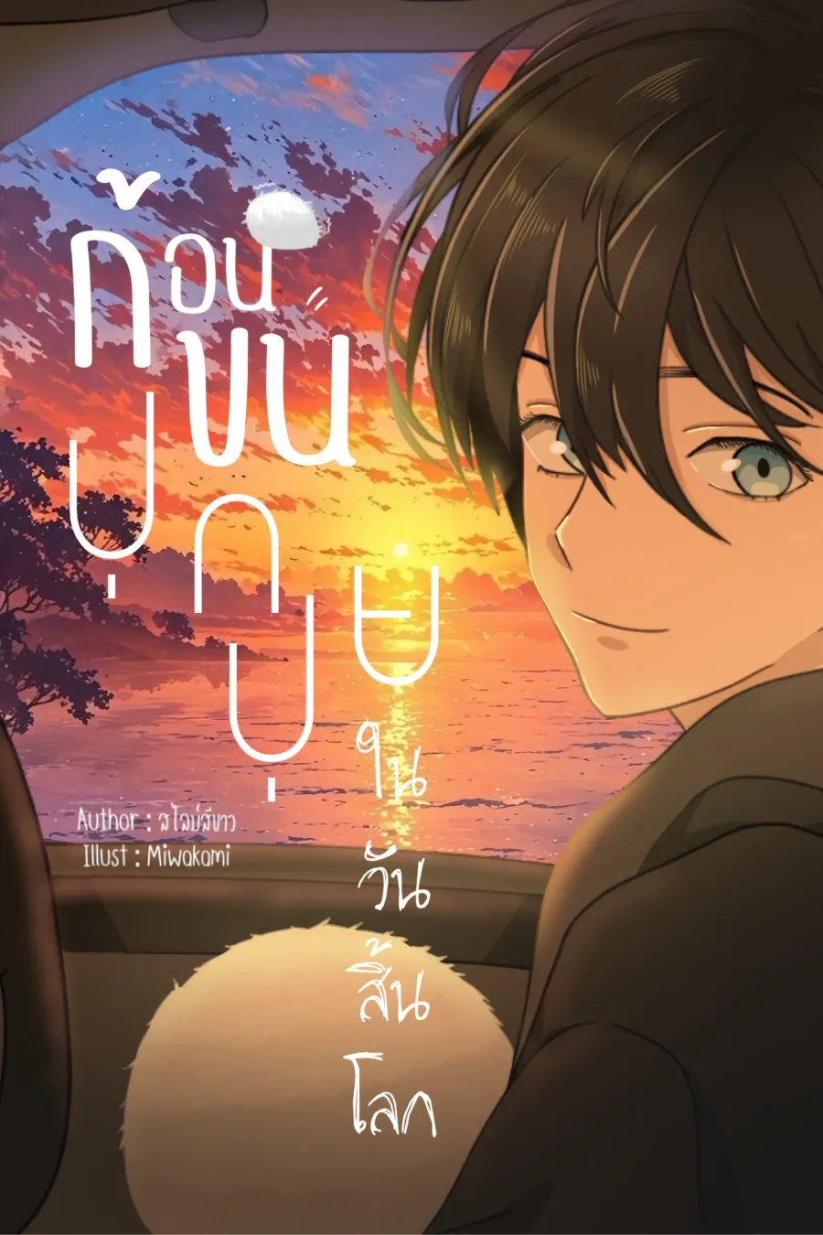 ปก ก้อนขนปุกปุยในวันสิ้นโลก