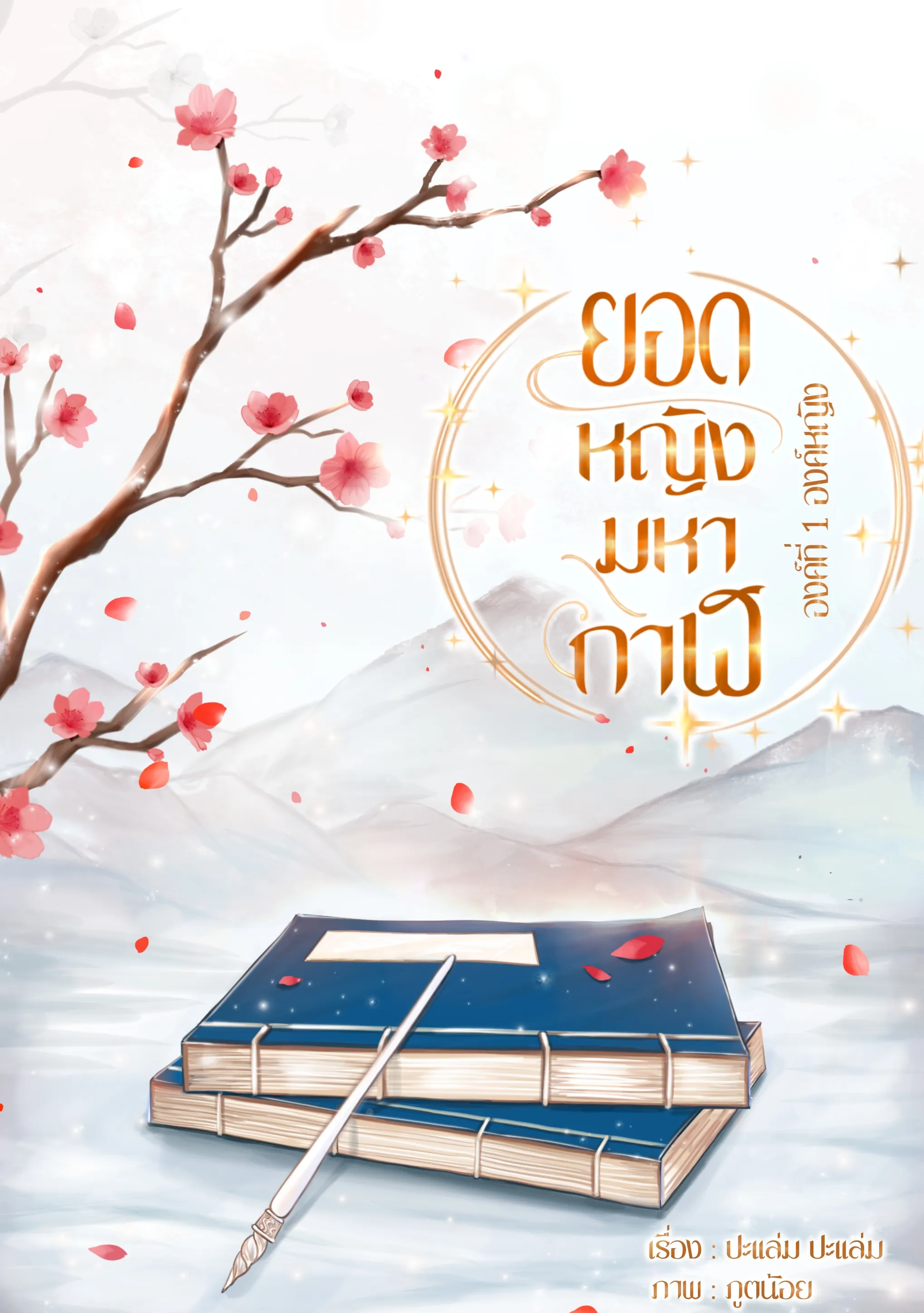 ปก ยอดหญิงมหากาฬ