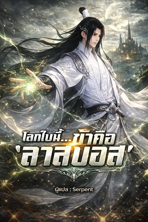 ปก โลกใบนี้...ข้าคือ 'ลาสบอส' ( อ่านฟรีเริ่มต้น 200 ตอน )