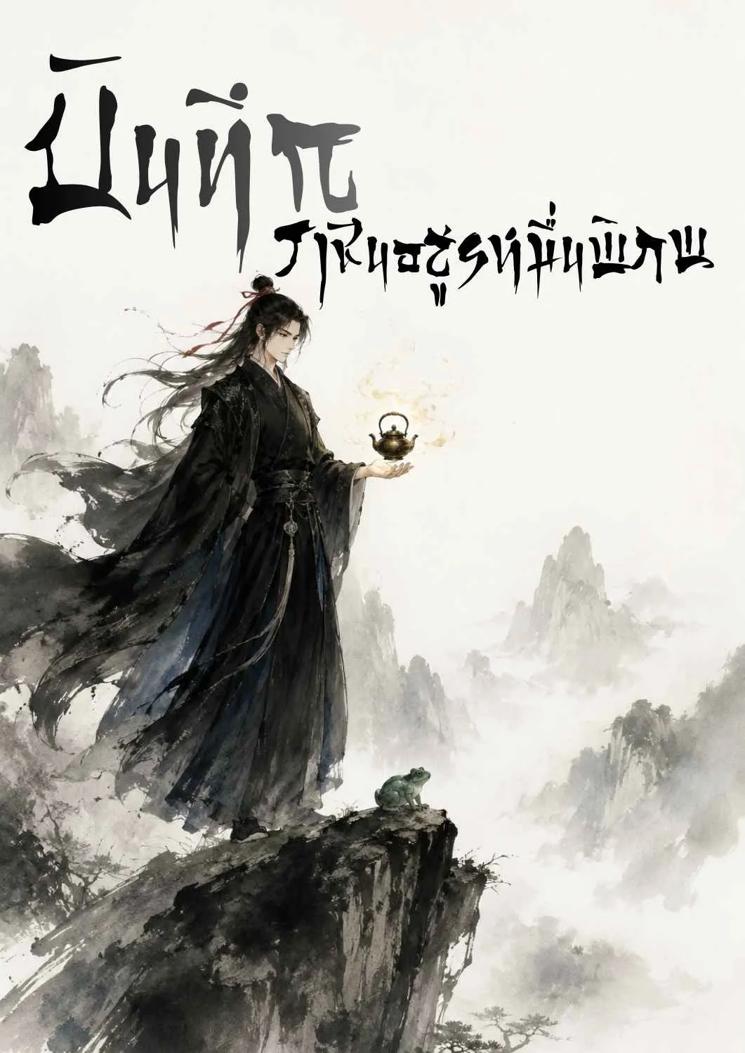 ปก บันทึกราชันอสูรหมื่นพิภพ