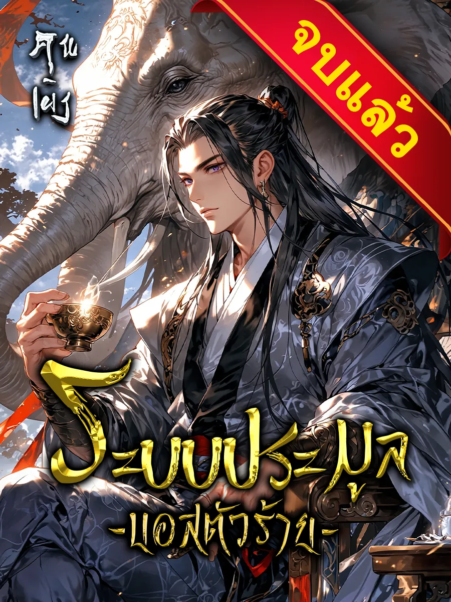 ปก ระบบประมูลบอสวายร้าย