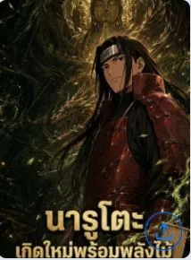 ปก นารูโตะ: เกิดใหม่พร้อมพลังไม้ ทวงคืนตระกูลเซ็นจู
