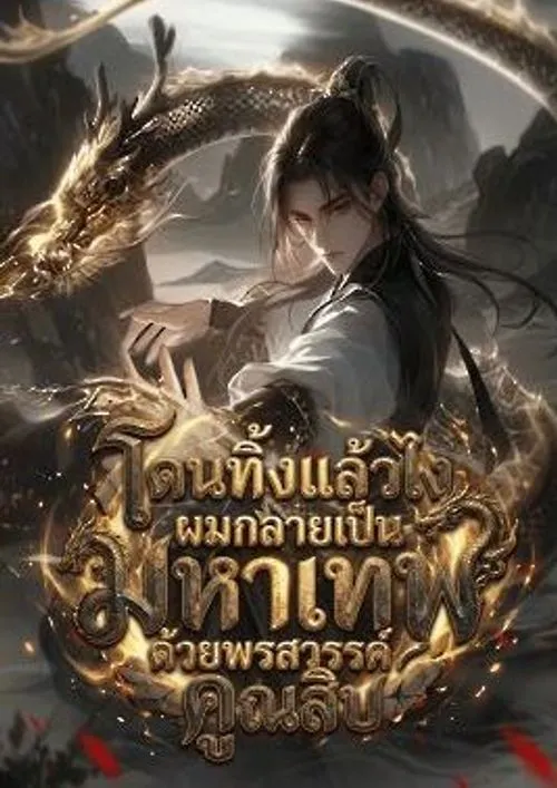 ปก โดนทิ้งแล้วไง ผมกลายเป็นมหาเทพด้วยพรสวรรค์คูณสิบ!
