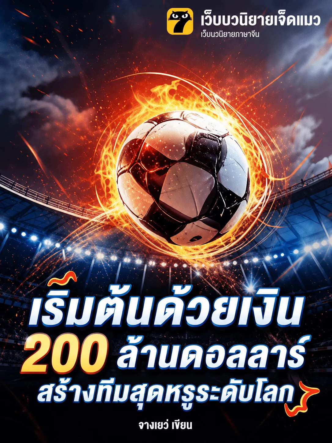 ปก เริ่มต้นด้วยเงิน 200 ล้านดอลลาร์ สร้างทีมสุดหรูระดับโลก