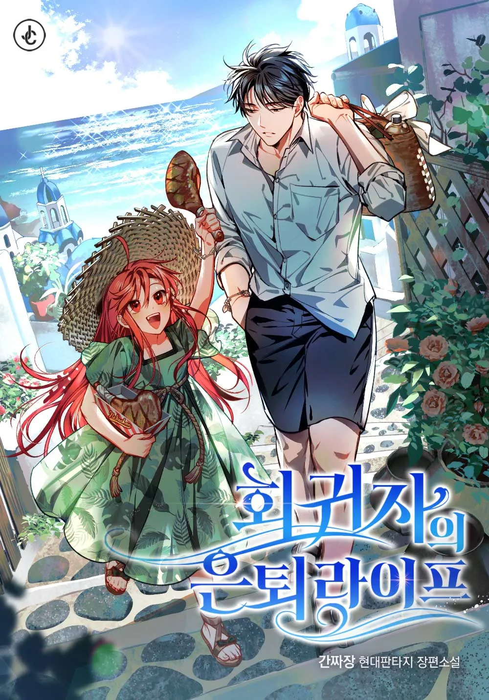 ปก ชีวิตเกษียณของผู้ถูกย้อยเวลา Regressor's Life After Retirement