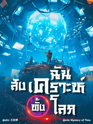 ปก ฉันสังเคราะห์ทั้งโลก