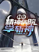 ปก ฉันเรียนรู้การสังหารเทพในโรงพยาบาลจิตเวช