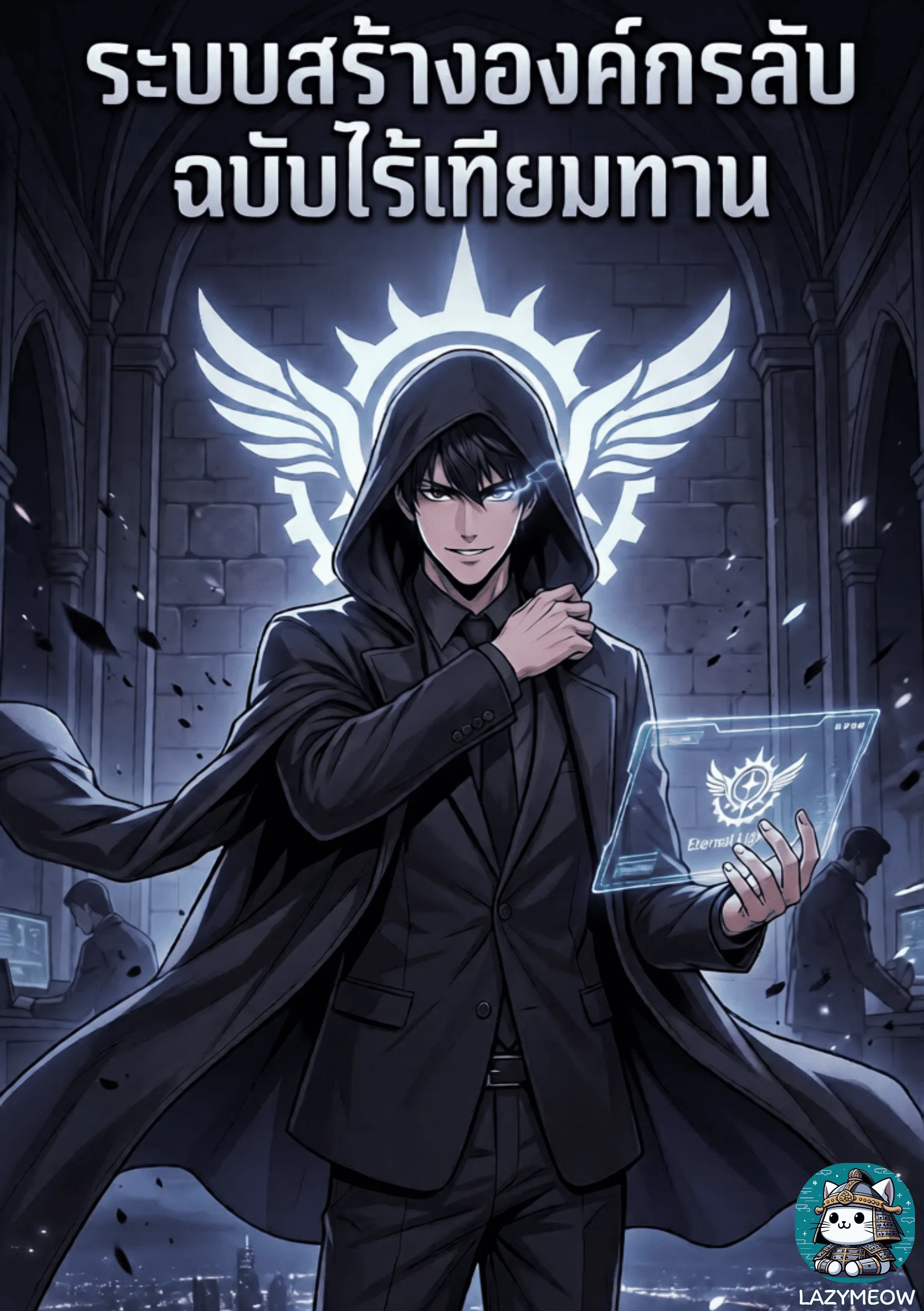 ปก ระบบสร้างองค์กรลับฉบับไร้เทียมทาน