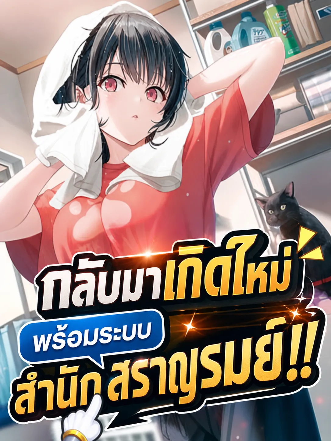 ปก กลับมาเกิดใหม่พร้อมระบบสํานักสราญรมย์!!