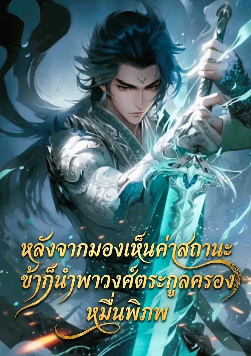 ปก หลังจากมองเห็นค่าสถานะ ข้าก็นําพาวงศ์ตระกูลครองหมื่นพิภพ