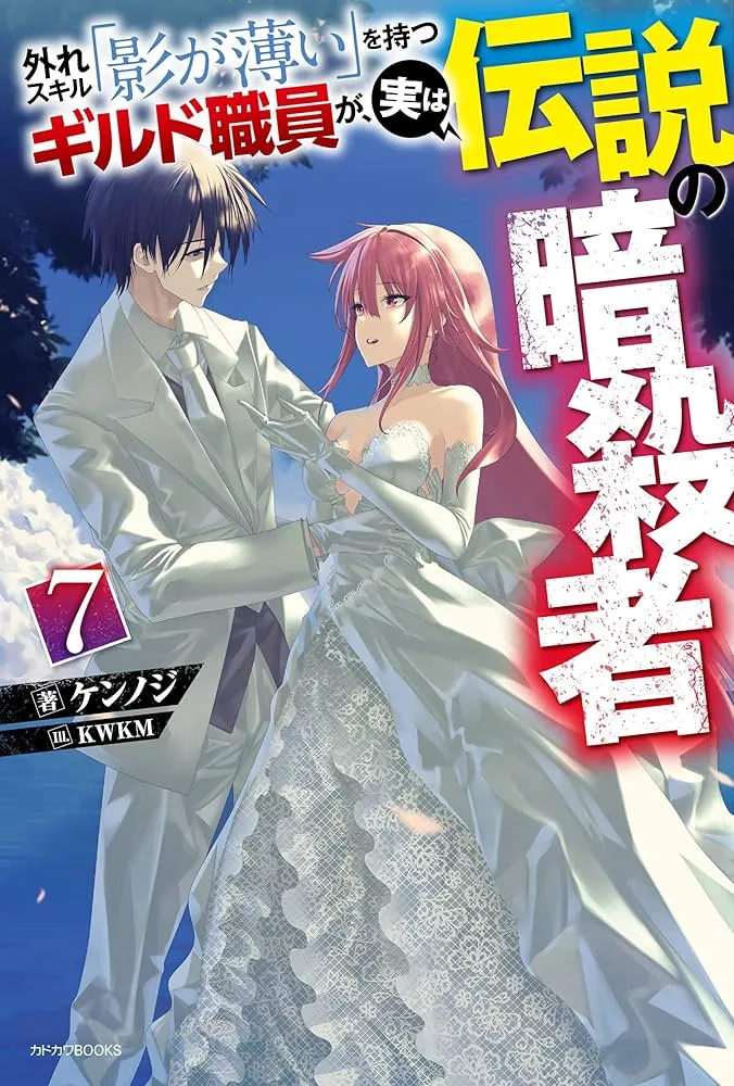 ปก สมาชิกกิลด์ที่มีทักษะไร้ค่า ทว่าแท้จริงแล้วกลับเป็นสุดยอดนักฆ่าในตํานาน