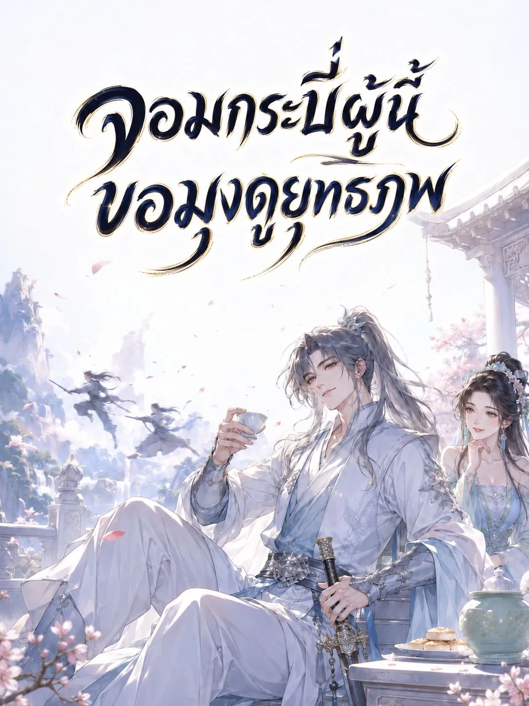 ปก จอมกระบี่ผู้นี้ ขอมุงดูยุทธภพ