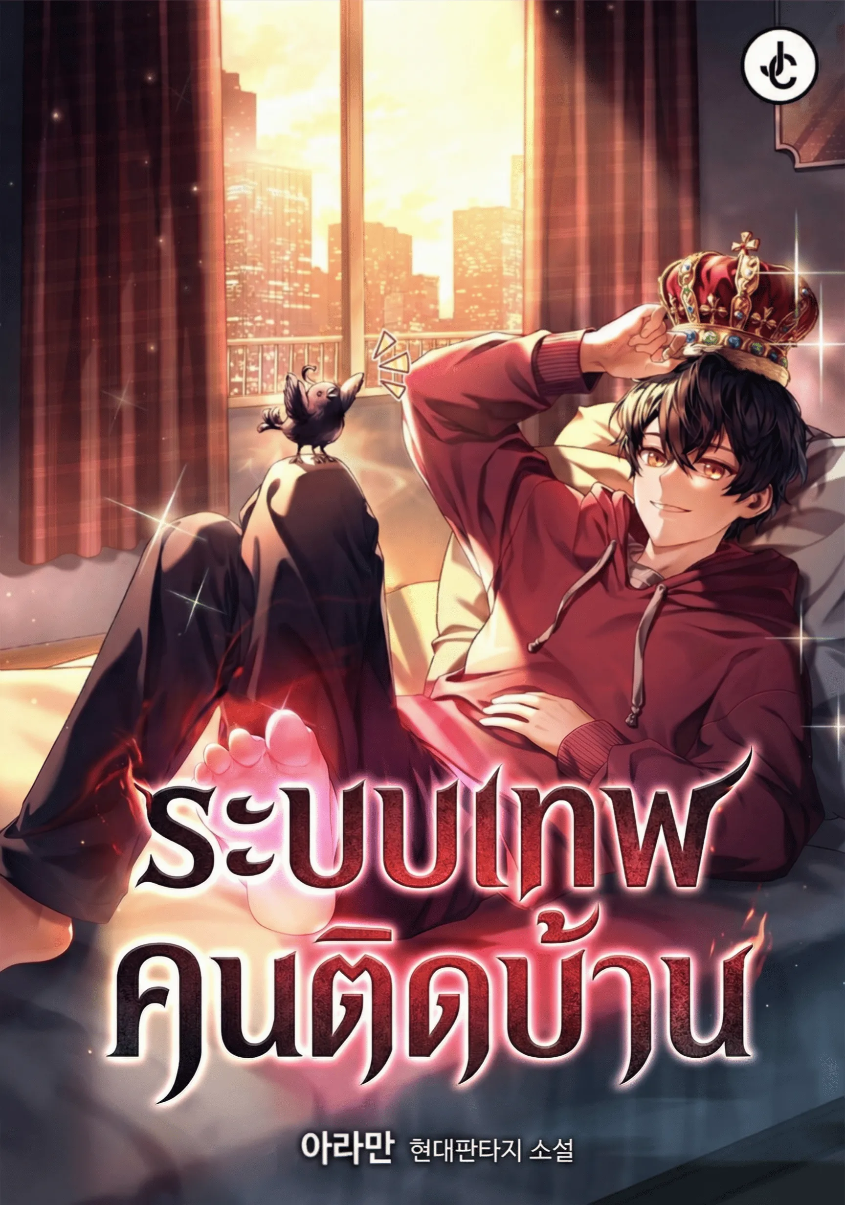 ปก ระบบเทพคนติดบ้าน