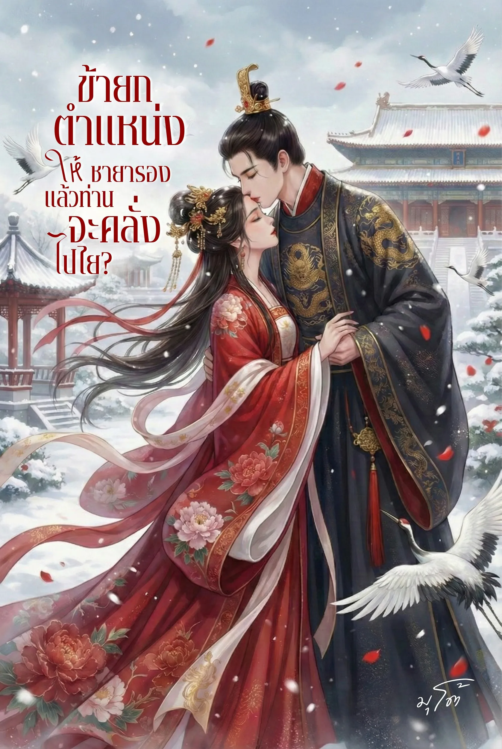ปก ข้ายกตําแหน่งให้ชายารอง แล้วท่านจะคลั่งไปไย?